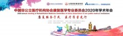 疫情防控指南|2020年中国非公医疗机构协会学术年会