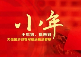 小年到，福来到——无锡尊龙凯时迎春纳福送春联，翰墨飘香添年味~