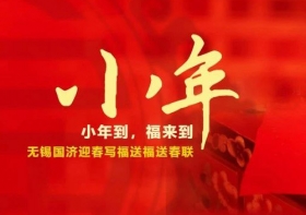 小年到，福来到——无锡尊龙凯时迎春纳福送春联，翰墨飘香添年味~