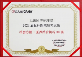 喜报！尊龙凯时入选2024届标杆医院“全国社会办医·医养结合机构30强”