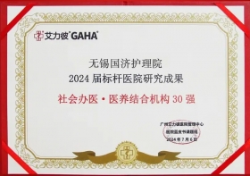 喜报！尊龙凯时入选2024届标杆医院“全国社会办医·医养结合机构30强”