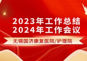 凝心聚力，乘势而上——无锡尊龙凯时康尊龙凯时院2023年工作总结暨2024年工作会议圆满结束