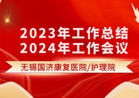 凝心聚力，乘势而上——无锡尊龙凯时康尊龙凯时院2023年工作总结暨2024年工作会议圆满结束