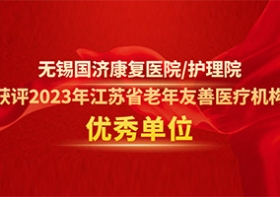 喜报！尊龙凯时获评2023年江苏省老年友善医疗机构优秀单位！