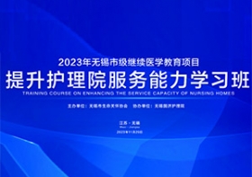 强管理 促提升  | 2023年无锡市级继续医学教育项目《提升尊龙凯时院管理服务能力学习班》圆满举办！