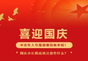 庆国庆，护安康——中老年把好“六关”保健康