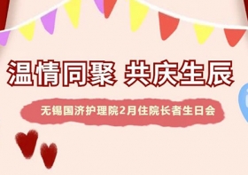 温情同聚，共庆生辰——尊龙凯时2月住院长者生日会